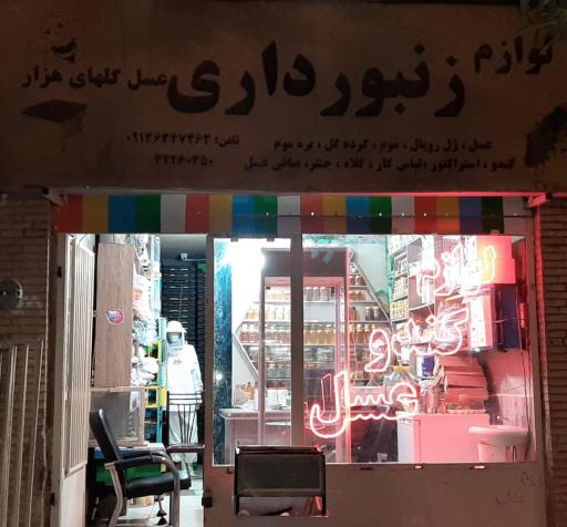 عکس عسل هزار گل