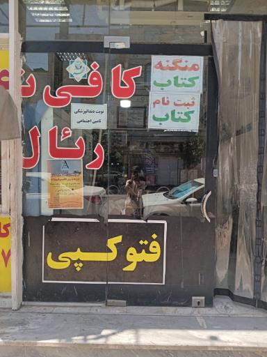 عکس کافی نت رئال