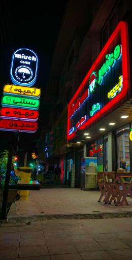 آبمیوه بستنی میوه چین