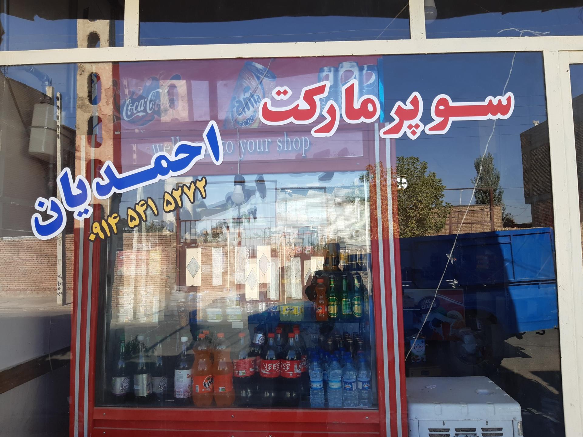 عکس سوپرمارکت احمدیان چهاربرج 