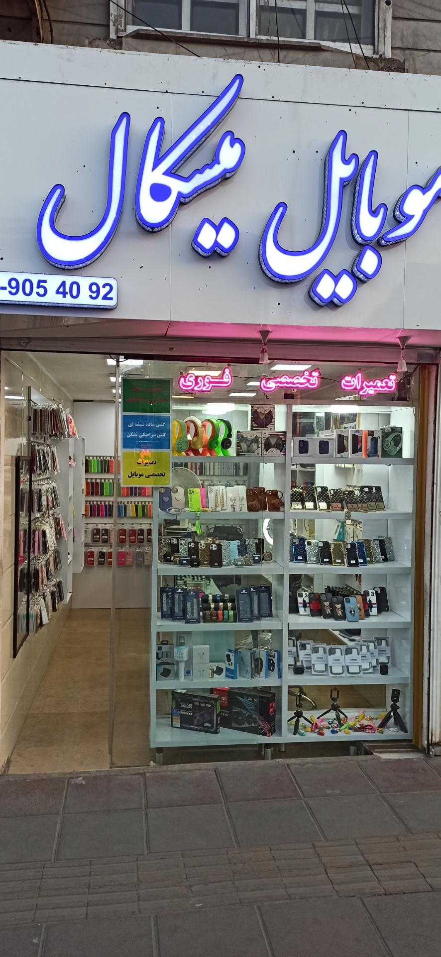 عکس موبایل میسکال