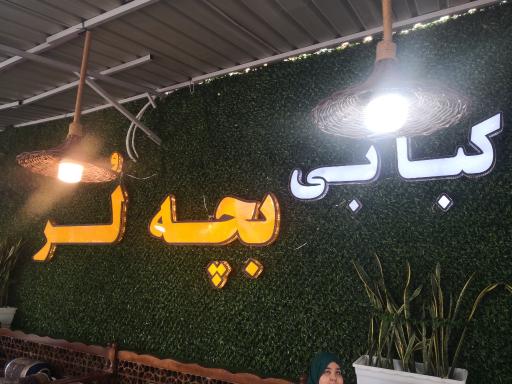 عکس کبابی بچه لُر