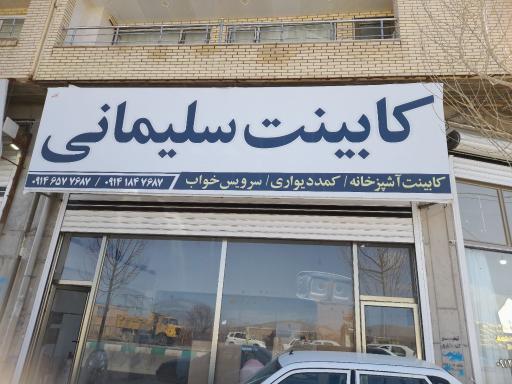 عکس کابینت سلیمانی