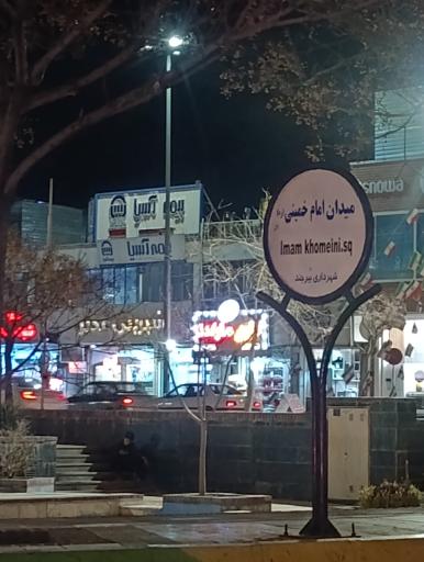 عکس میدان امام خمینی 