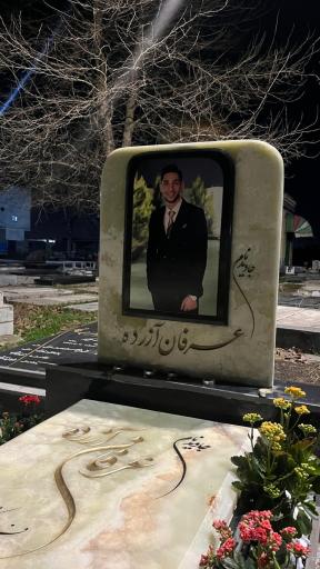 عکس مزار عرفان آزرده