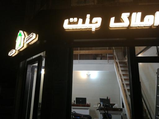 عکس مشاور املاک جنت