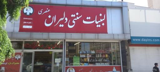 عکس لبنیات دلیران عنصری
