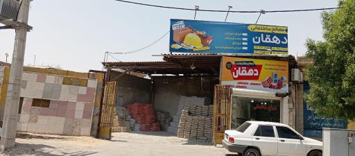 عکس مصالح ساختمانی دهقان
