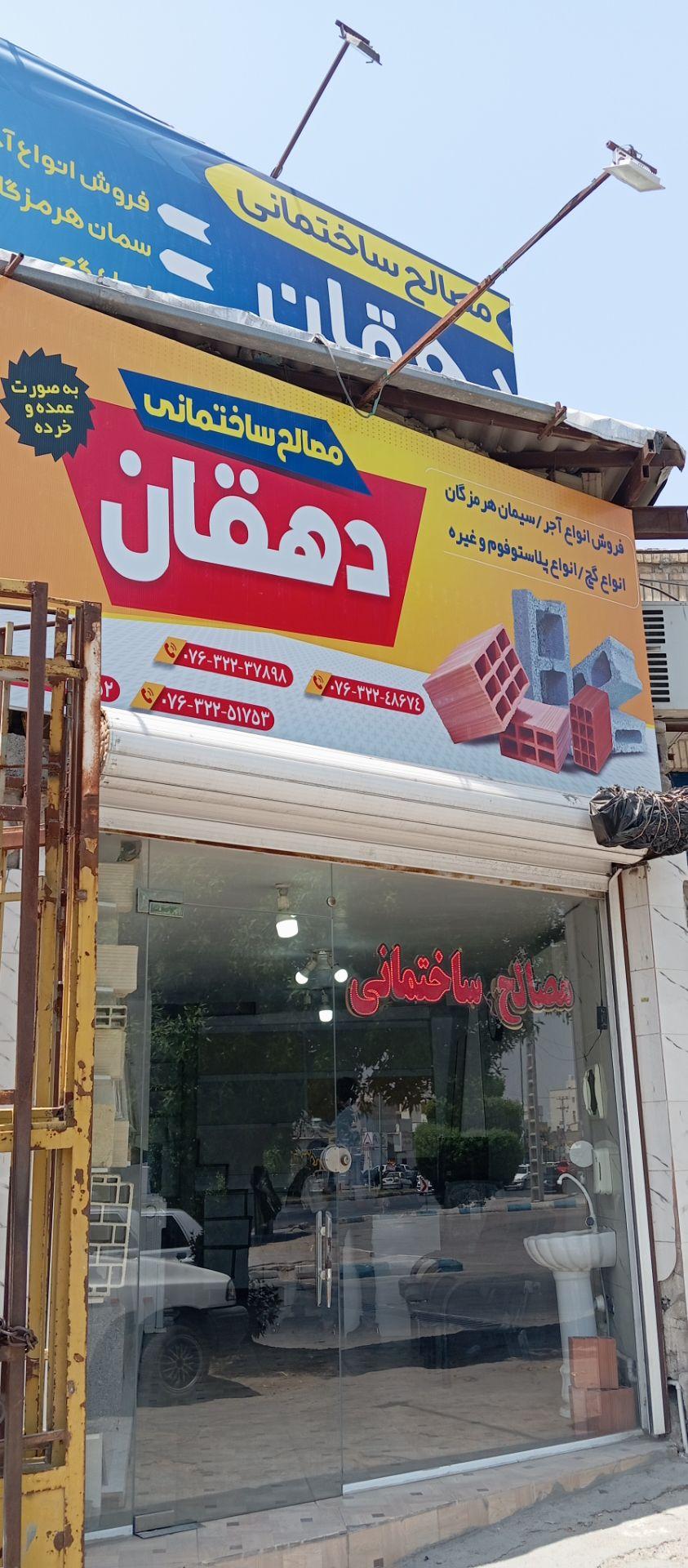 عکس مصالح ساختمانی دهقان