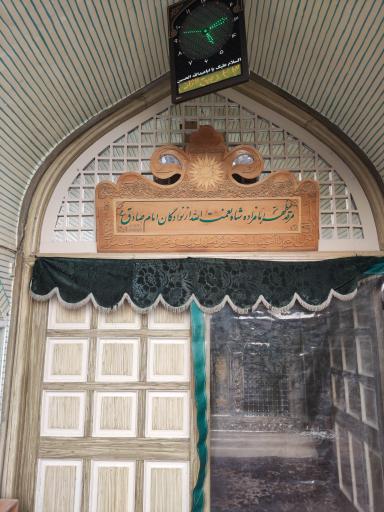 عکس امامزاده شاه نعمت الله گز