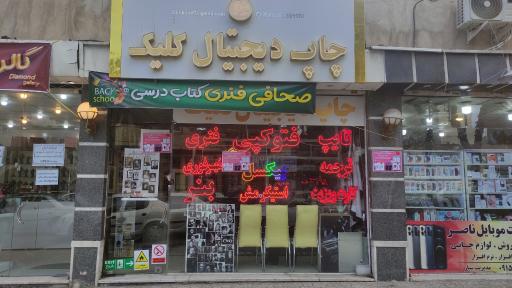 عکس چاپ دیجیتال کلیک