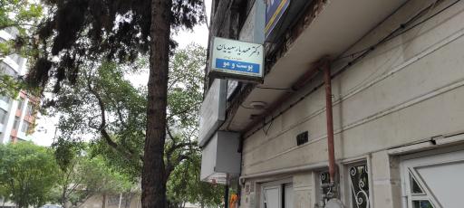 عکس دکتر مهدیار سعیدیان پوست مو و زیبایی