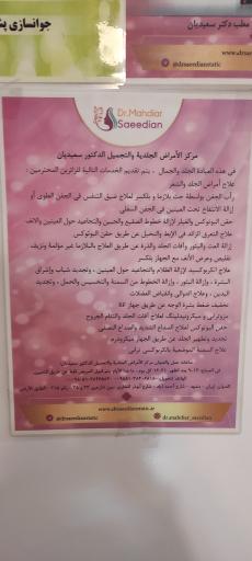 عکس دکتر مهدیار سعیدیان پوست مو و زیبایی