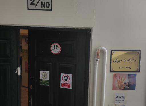 عکس دکتر مهدیار سعیدیان پوست مو و زیبایی