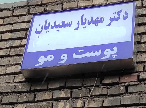 عکس دکتر مهدیار سعیدیان پوست مو و زیبایی