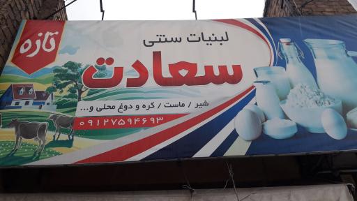 لبنیات سعادت