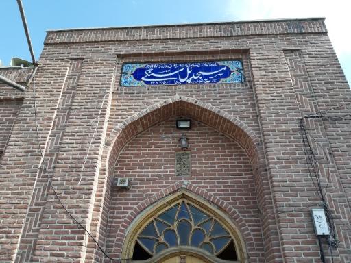 عکس مسجد پل سنگی