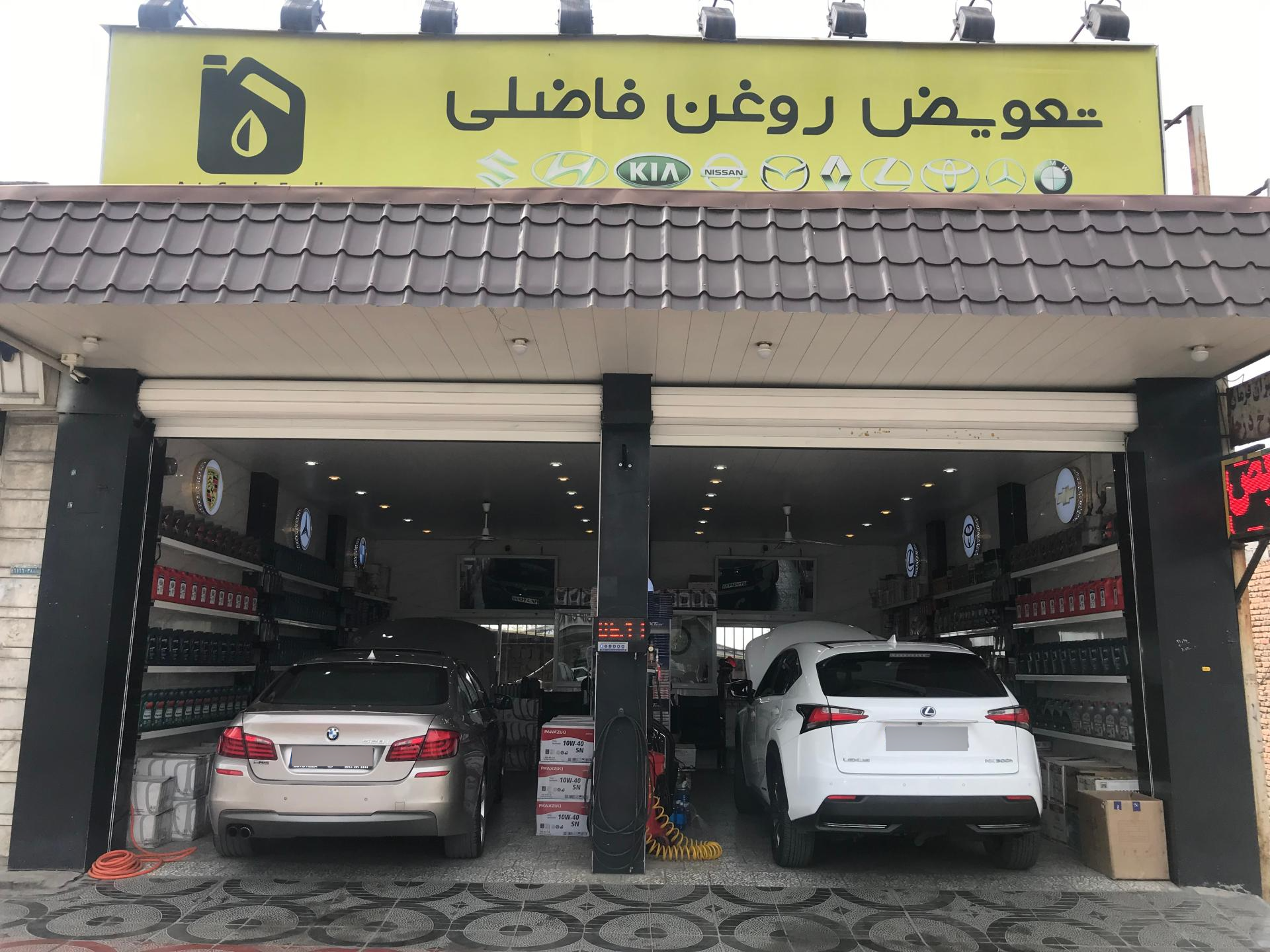 عکس تعویض روغن فاضلی 