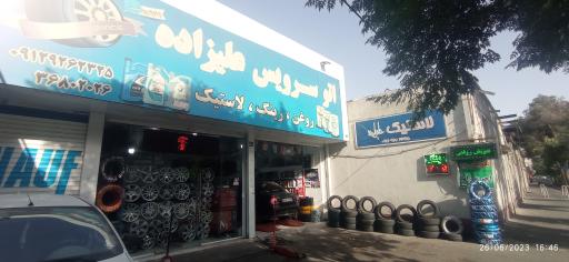 اتو سرویس علیزاده (رینگ و لاستیک)