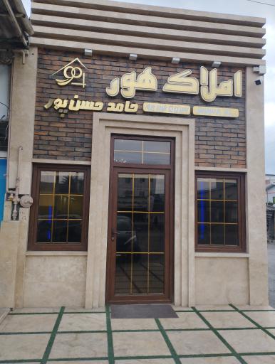 عکس املاک هور