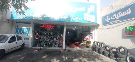 عکس اتو سرویس علیزاده (رینگ و لاستیک)