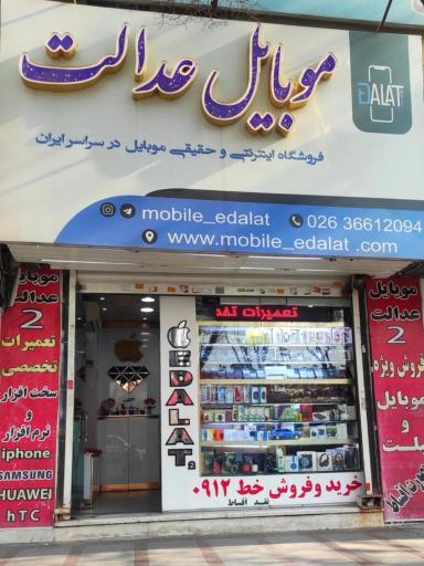 موبایل عدالت
