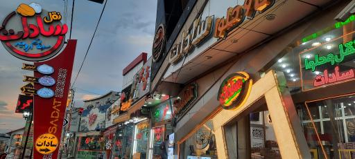 عکس نقل و حلوا سادات