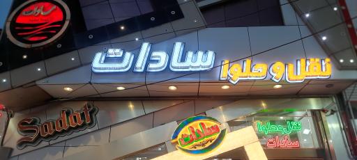 عکس نقل و حلوا سادات