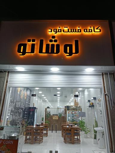 عکس فست فود لوشاتو