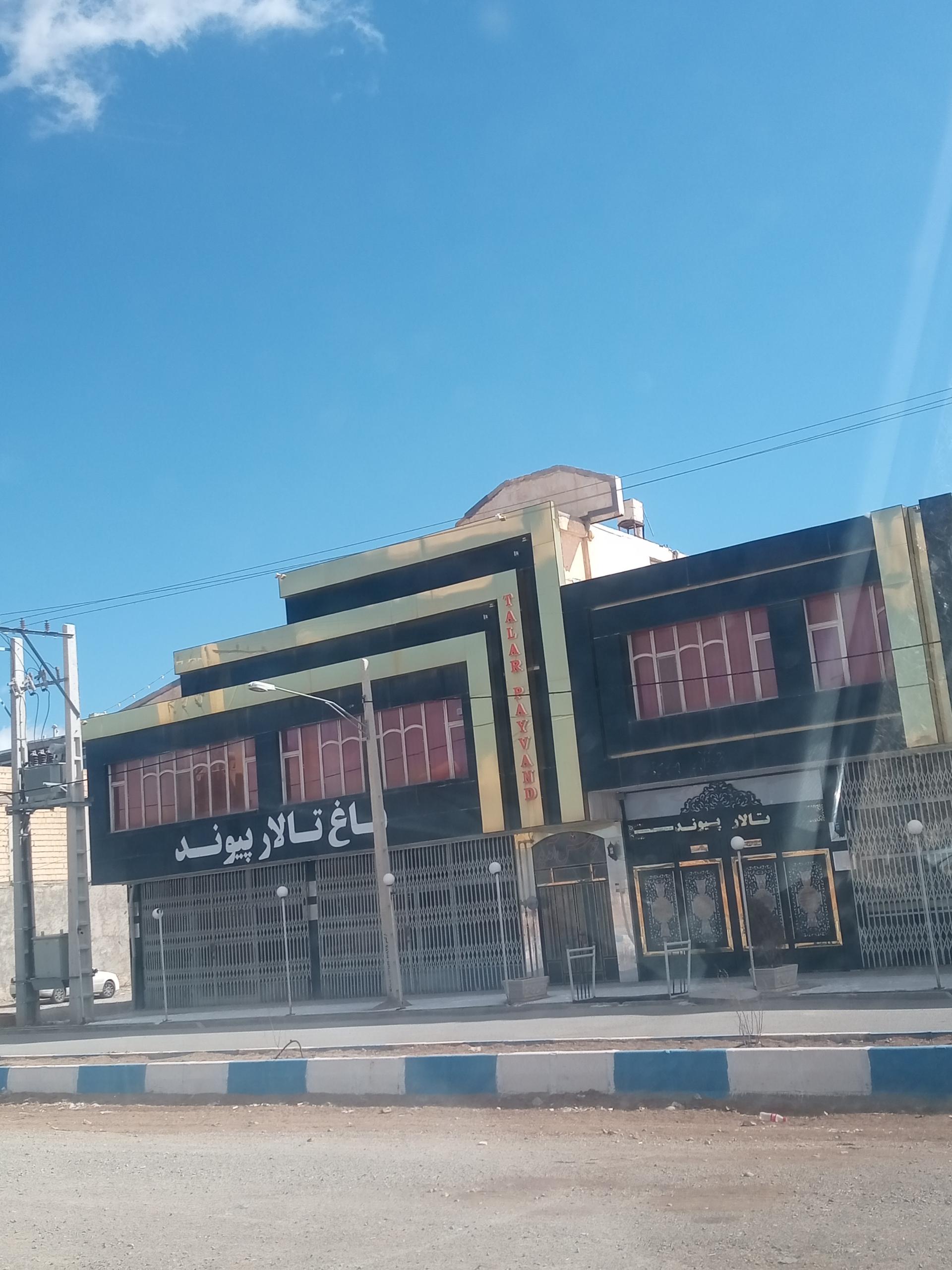 عکس تالار پذیرایی پیوند