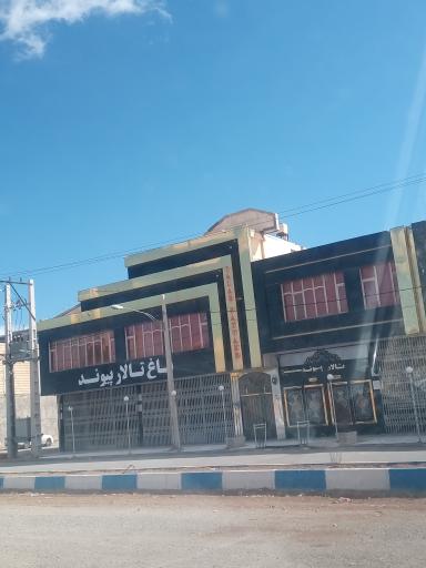 عکس تالار پذیرایی پیوند