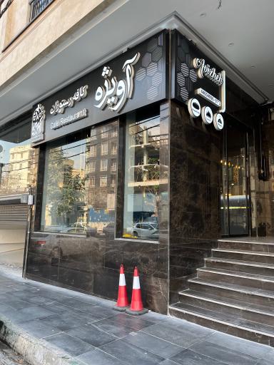 عکس کافه رستوران آویژه