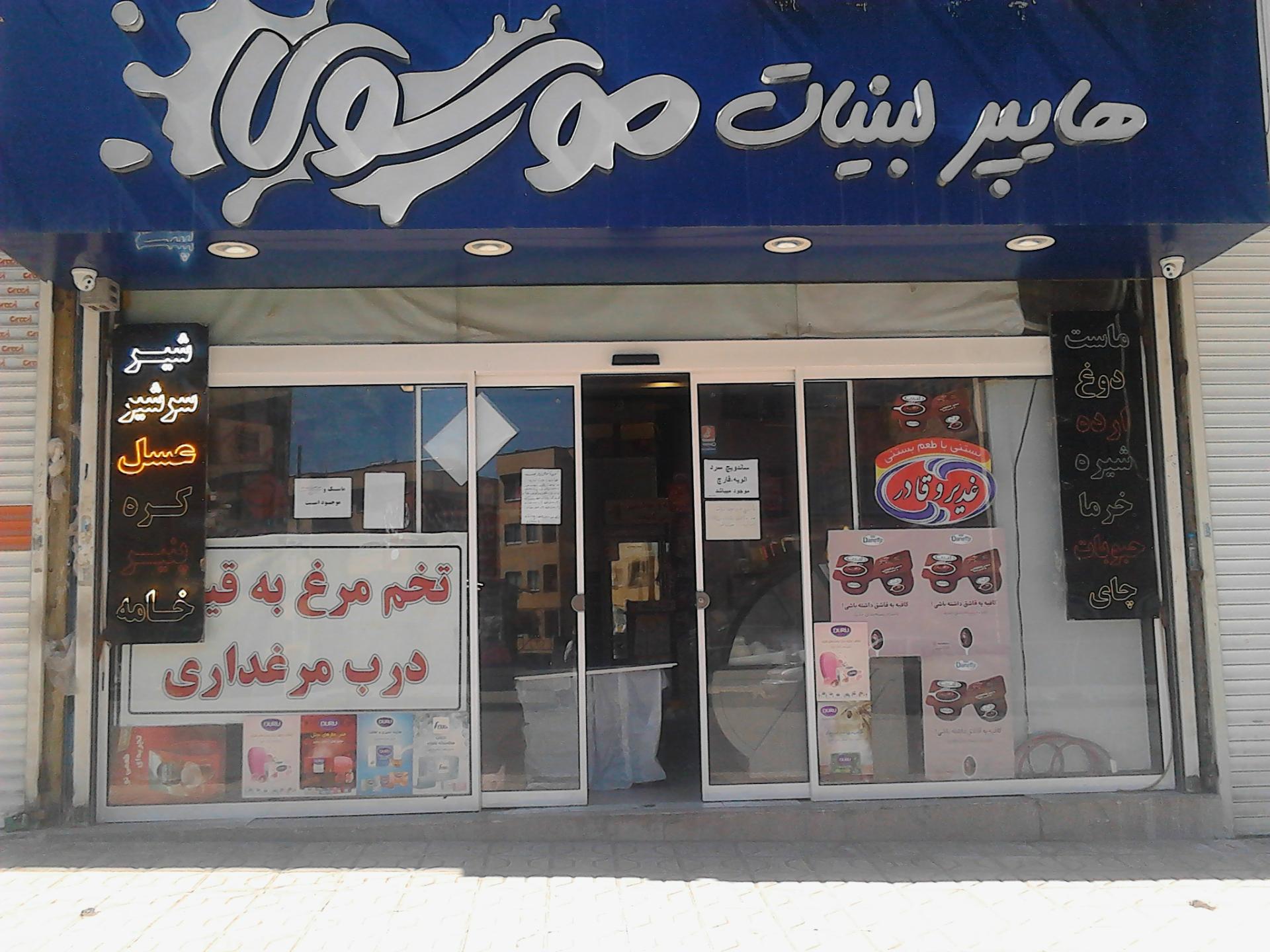 عکس لبنیات موسوی