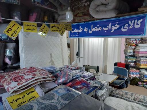 عکس فروشگاه کالای خواب پشمی نمدی ماهان
