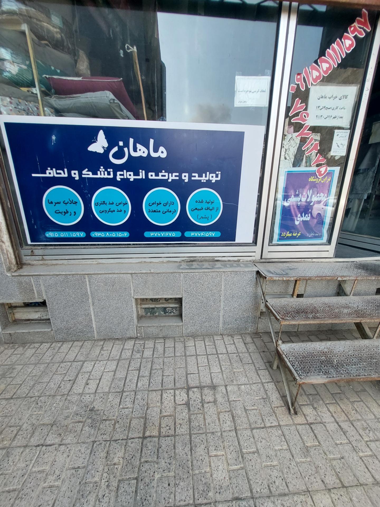 عکس فروشگاه کالای خواب پشمی نمدی ماهان
