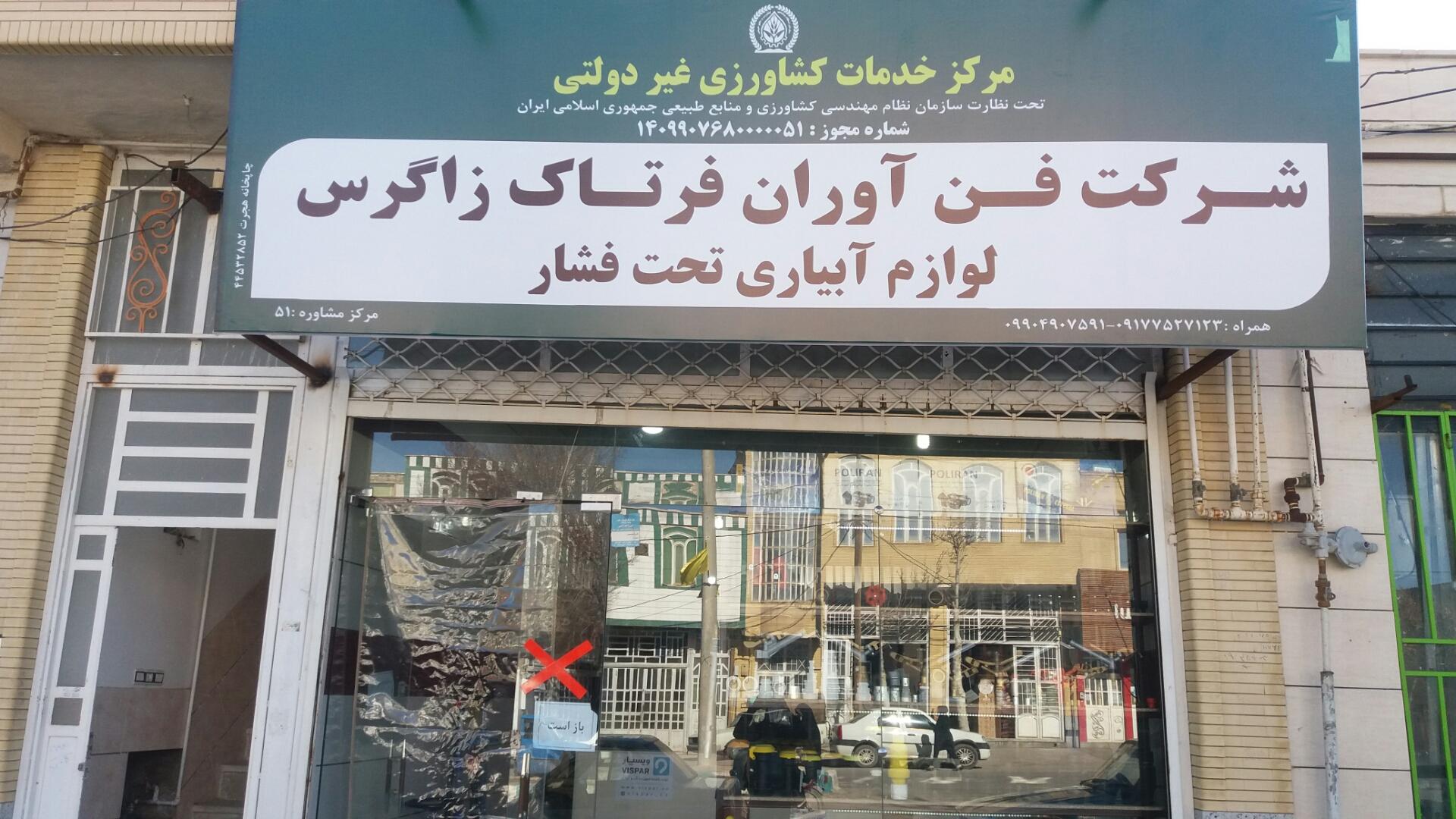 عکس فروشگاه و شرکت فرتاک زاگرس