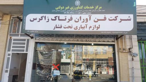 عکس فروشگاه و شرکت فرتاک زاگرس