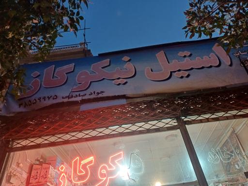 عکس صنایع استیل نیکوگاز