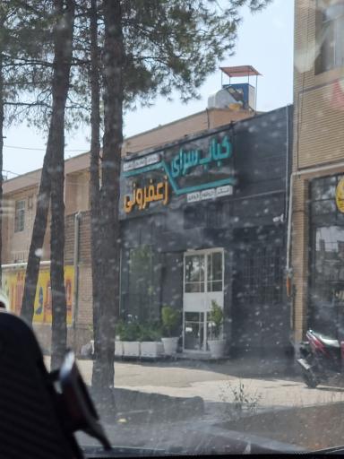 عکس کباب سرای زعفرونی