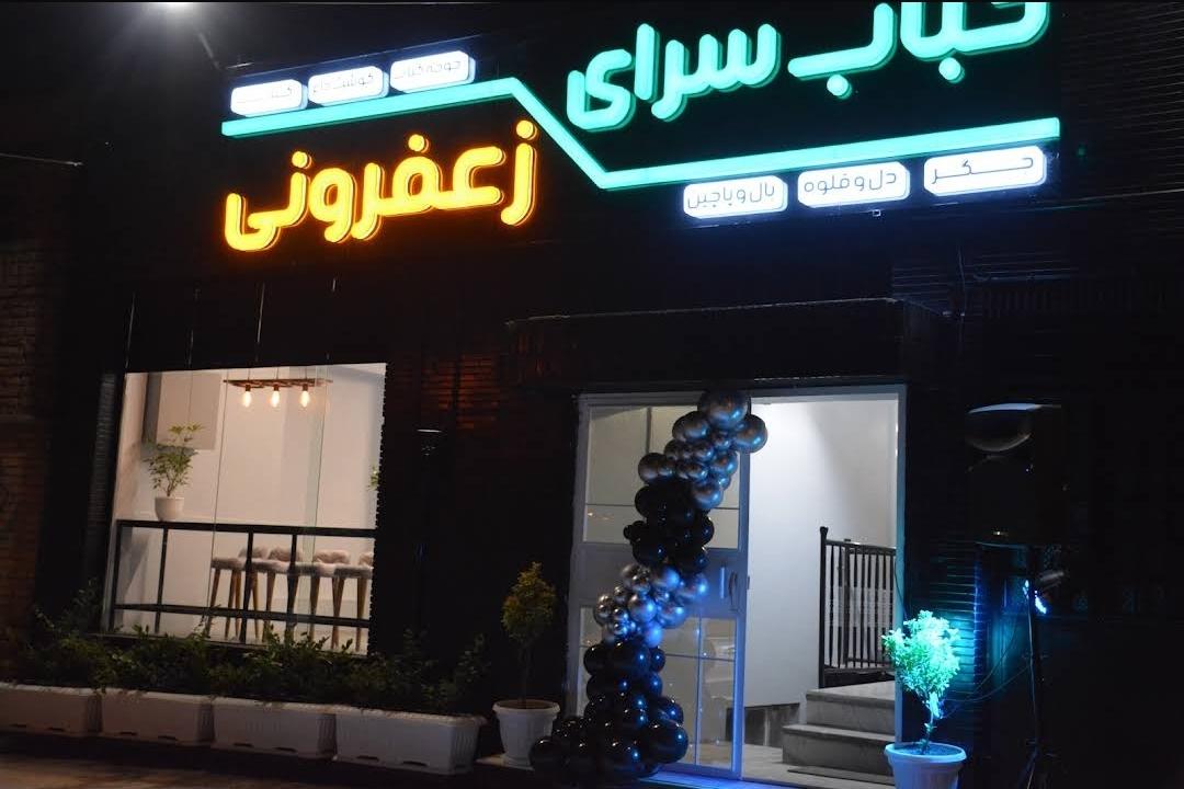 عکس کباب سرای زعفرونی