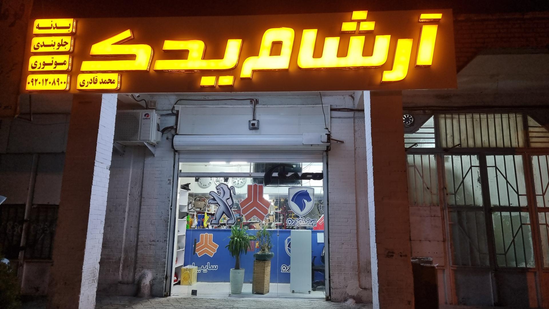 عکس آرشام یدک