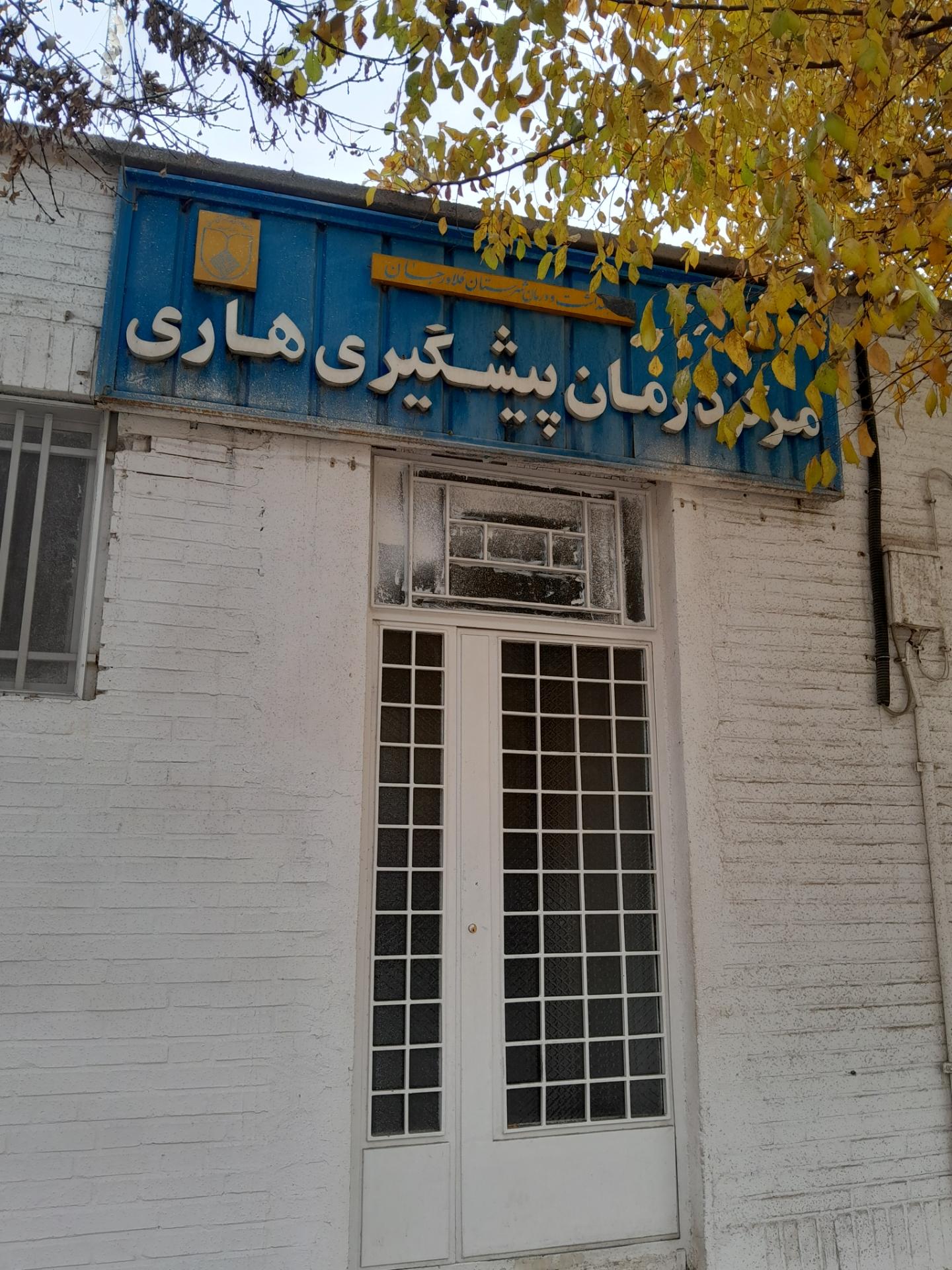 عکس مرکز درمان پیشگیری هاری