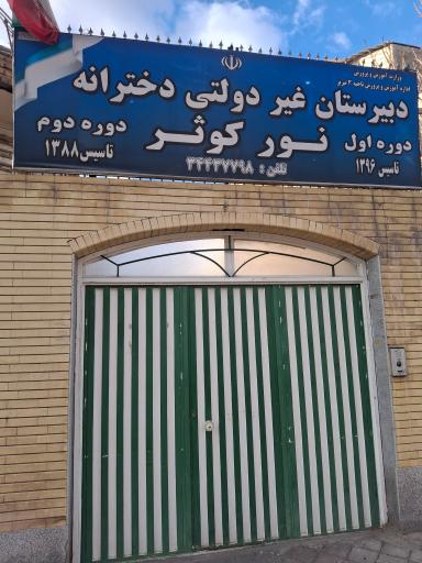 دبیرستان غیردولتی دخترانه نور کوثر