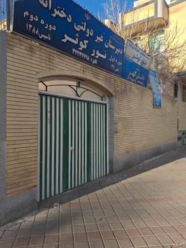 عکس دبیرستان غیردولتی دخترانه نور کوثر