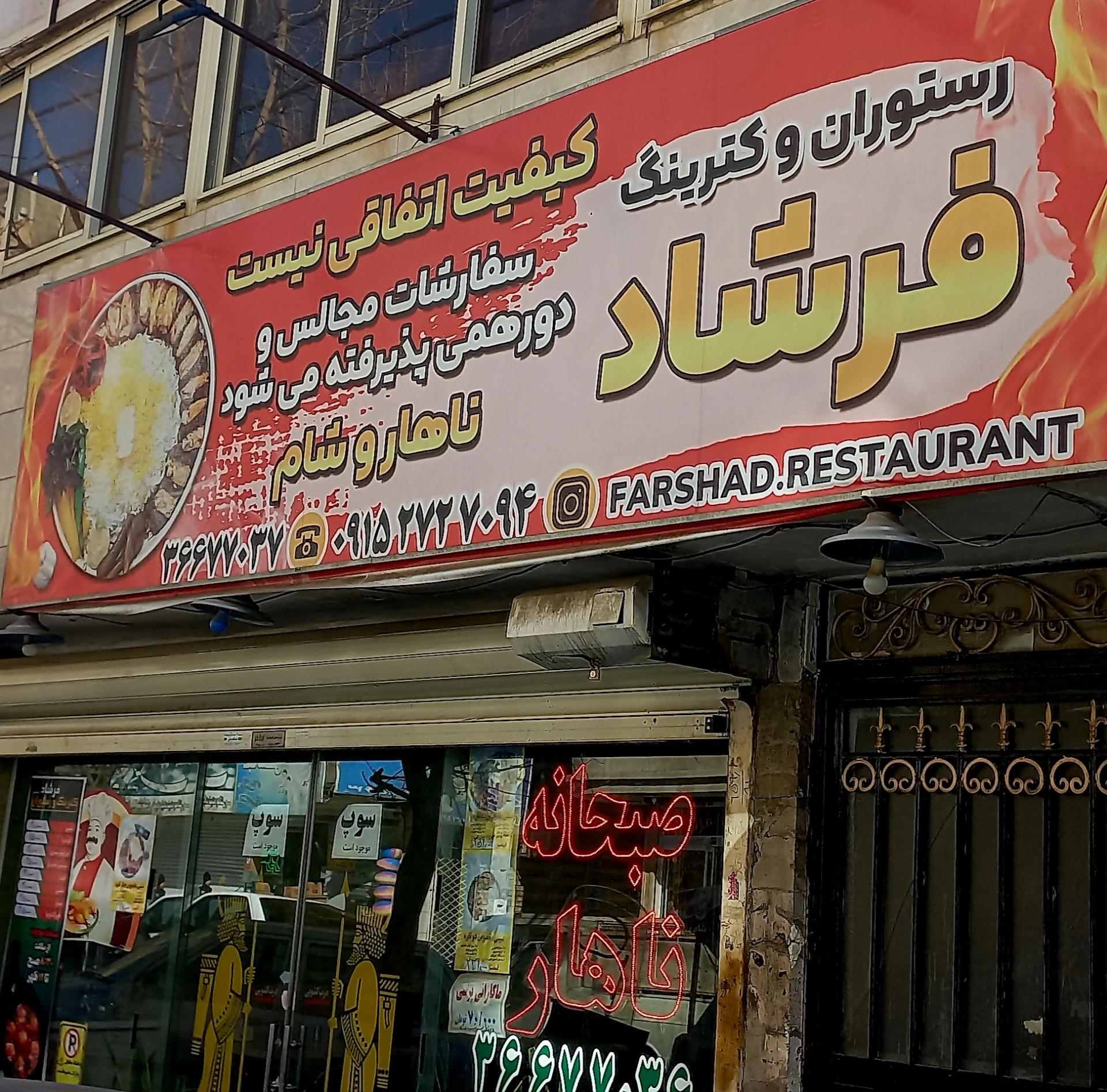 عکس رستوران و غذای آماده فرشاد