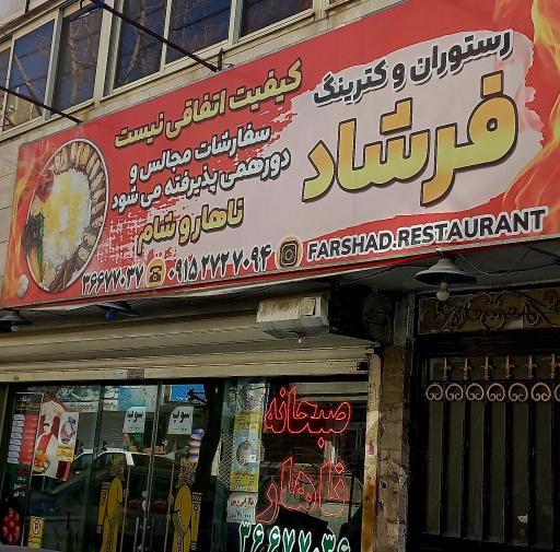 عکس رستوران و غذای آماده فرشاد