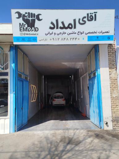 عکس تعمیرگاه آقای امداد