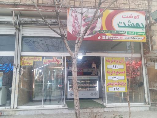 عکس قصابی بهشت