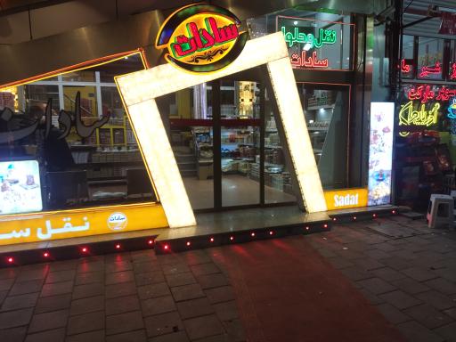 عکس نقل و حلوا سادات