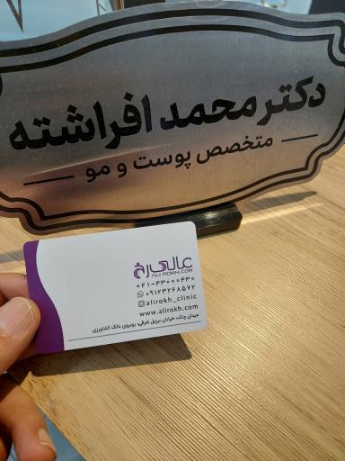 عکس دکتر محمد افراشته